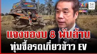 ชาวนาแห่ค้าน! รถเกี่ยวข้าว EV สุริยะแจงงบ 8 พันล้าน ทุ่มซื้อคันละ 16 ล. | ทุบโต๊ะข่าว | 14/10/69