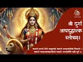 Download Lagu Shri Durga Apaduddharaka Stotram with Lyrics I श्री दुर्गा आपदुद्धारक स्तोत्रम्।