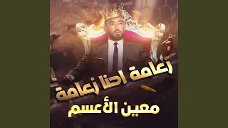                      زعامة احنا زعامة دندنها