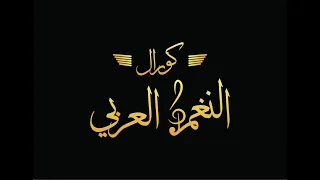 تيجي نقسم القمر                       دندنها