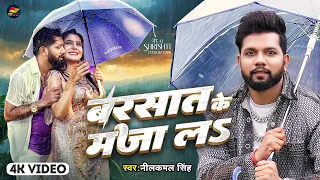  video s neelkamal singh barsat ke maza la bhojpuri new song