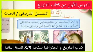 الدرس الأول من كتاب التاريخ صفحة 8 9 التسلسل التاريخي الحدث السنة الثالثة إبتدائي 