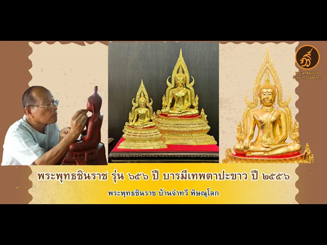 พระพุทธชินราช รุ่น ๖๕๖ ปี บารมีเทพตาปะขาว ปี2556 ขนาดหน้าตัก 9 นิ้ว