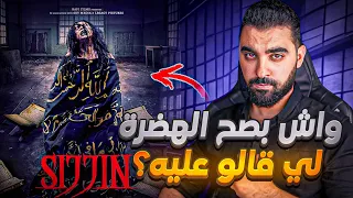 واش بصح الهضرة لي قالو على فيلم سجين بصح غيخرج ليك على حياتك الفيلم الاندونيسي Sijjin 