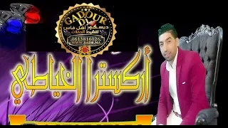 أركسترا ادريس الخياطي الرويجل 2020 جبلي شاخد شوف لي الزين بعقلو مرا جبلية عين زورة جدبة 