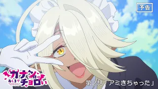 YouTube影片, 內容是容易對付的惡魔大人 的 第 2 話預告