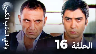 وادي الذئاب الكمين الحلقة 16 بجودة عالية الدقة 