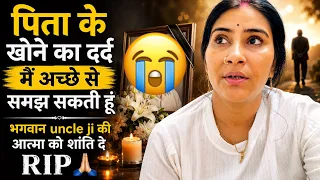पिता के खोने का दर्द मैं अच्छे से समझ सकती हूँ 🥹भगवान अंकल जी आत्मा को शांति दे 🥹🙏🏻#vlog 