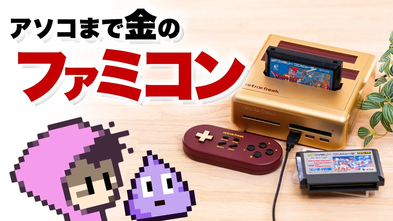 金色ファミコン御利益ありがとう！レトロフリーク