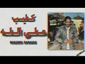 محمد رمضان - أغنية على الله | Mohamed Ramadan - Alla Allah ( official video )
