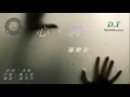 陳勢安 -- 心洞『我的心被鑿開 一塊黑洞  可是填不滿 也掏不空』【 動態歌詞 Lyrics 】|【D.T】推薦聆聽歌曲