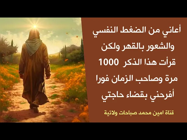 أعاني من الضغط النفسي والشعور بالقهر ولكن قرأت هذا الذكر وصاحب الزمان فورا أفرحني بقضاء حاجتي
