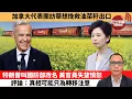 Download Lagu (附字幕) 盧永雄「巴士的點評」加拿大代表團訪華想挽救油菜籽出口。特朗普叫國防部改名，美官員失望憤怒，評論：真相可能只為轉移注意。  9月7日