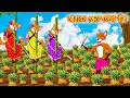 Download Lagu আনারস ক্ষেতে চোখা বাঁশ | Anaros khete chokha bash | Bangla Cartoon | Fox Cartoon | Interesting