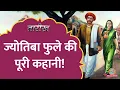 Lagu 'विद्ये विना मति गेली' Jyotiba Phule न होते तो औरतें, पिछड़ा वर्ग स्कूल का चेहरा न देख पाते