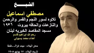 الشيخ مصطفي اسماعيل النجم والقمر والرحمن والنازعات بيروت 1956 Mohamed Basyouni 