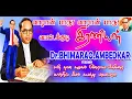 Download Lagu VARAN PARU VATAKUDI IRANIYAN DR.BHIMARAO.AMBEDKAR VERSION|EZHUCHITAMILAR CHANNEL|SASI.GUNA