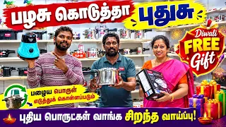🔥பழசு எது குடுத்தாலும் புதுசு 🎁 Kitchen appliance Exchange offer