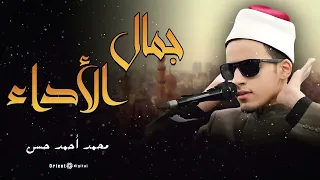     تلاوة خاشعة مليئة بالروحانية للشيخ محمد أحمد حسن تريح القلب وتشرح الصدر    دندنها