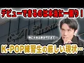 Download Lagu K-POPアイドルとしてデビューできるのはほんの一握り…練習生たちの厳しい現状について！【雑談配信切り抜き】