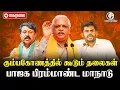 🔴பாஜக 🔥 மாநாடு | BJP Kumbakonam Maanadu LIVE | Annamalai | BL Santhosh | Nainar | NDA