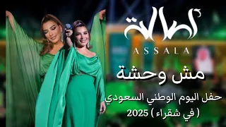 أصالة   مش وحشة   حفل اليوم الوطني السعودي   في شقراء                             دندنها
