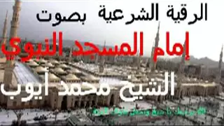 الرقيه الشرعيه النادره الوحيد ه للشيخ محمد ايوب ل المس و السحر و العين ساعتين 