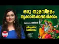 Download Lagu ഒരു തുളസീദളം തൃക്കാൽക്കലർപ്പിക്കാം | Manjari | Sree Krishna Devotional Song | Krishna Smitham