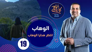 كأنك تراه الحلقة التاسعة عشر Kannak Tarah Ep 19 الوهاب انتظر هدايا الوهاب كأنك تراه 
