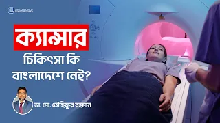 বাংলাদেশে ক্যান্সারের চিকিৎসা | Cancer Treatment in Bangladesh #cancertreatment #ক্যান্সার