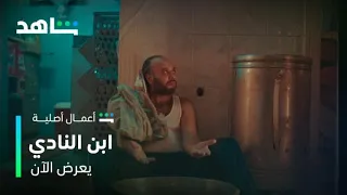 مسلسل ابن النادي L كابتن أسامة الأعرج أبو الرجال L شاهد  مسلسل ابن النادي L كابتن أسامة الأعرج أبو الرجال L شاهد