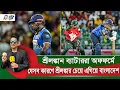 Download Lagu যে কারণে বাংলাদেশ অনেক এগিয়ে শ্রীলঙ্কার থেকে,ব্যাটিং অর্ডারের দু'র্বল দিকগুলো জানে টাইগাররা|On Field