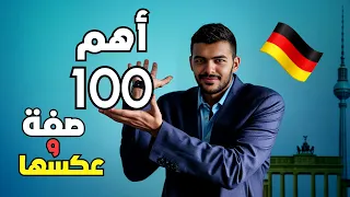 اهم 100 صفة باللغة الالمانية يجب ان تعرفها 