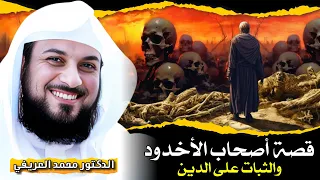 قصة أصحاب الأخدود والثبات على الدين الشيخ محمد العريفي 