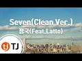 Download Lagu [TJ노래방] Seven(Clean Ver.) - 정국(Feat.Latto) / TJ Karaoke
