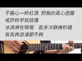 燭光晚餐 - 曹格 吉他伴奏