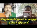 Download Lagu விஜயை செருப்பால் அடித்த தவெக நிர்வாகி...