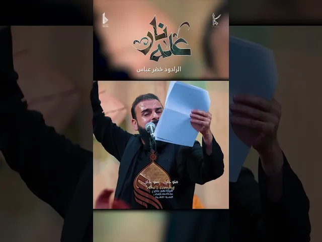 ⁣عله نار / الرادود خضر عباس - هيئة نهج علي - ليلة 3 من شهر محرم الحرام 1446 هـ