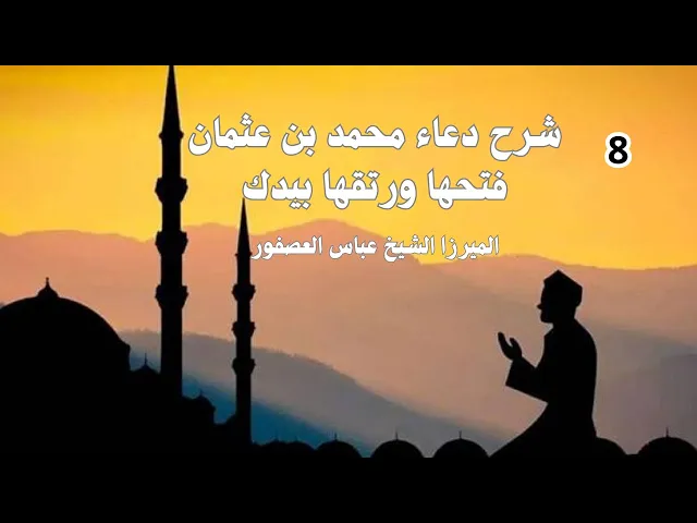 ⁣دعاء محمد بن عثمان 8 (فتقها ورتقها بيدك)