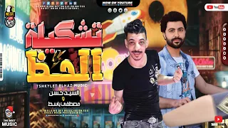 تشكيلة الحظ روقان        الس يد حس ن   مص طفي باس ط   شعبي كل يوم      دندنها