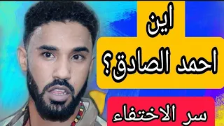 سر غياب الفنان احمد الصادق عن المسارح والساحة الفنية 