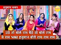 Lagu उठे तो बोले राम बैठे तो बोले राम ये राम भक्त हनुमान बोले राम राम राम - हनुमान भजन | #Hanuman Bhajan