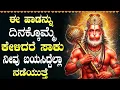 Download Lagu ಶನಿವಾರ ಈ ಹಾಡು ಕೇಳಿದರೆ ಆರ್ಥಿಕ ಸಮಸ್ಯೆಗಳು ದೂರವಾಗುತ್ತವೆ | Lord Hanuman Kannada Devotional Songs