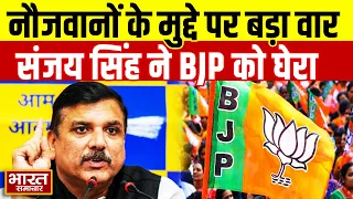 ‘अब नौजवान झुकने वाले नहीं हैं’  TGT-PGT अभ्यर्थियों के समर्थन में संजय सिंह का BJP पर बड़ा हमला!