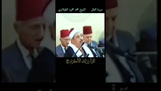 من روائع الشيخ محمد محمود  الطبلاوي اقرأ باسم ربك الذي خلق  العلق دندنها