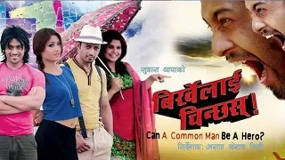 New Nepali Full Movie | Birkhelai Chinchhas | Subash Thapa, Binita Khadka, Aayusha Rai