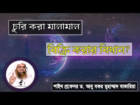 প্রশ্ন : চুরি করা মালামাল বিক্রি করার বিধান? শাইখ প্রফেসর ড. আবু বকর মুহাম্মাদ যাকারিয়া