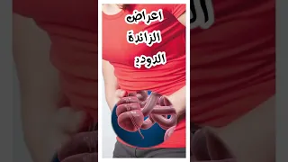 اعراض الزائدة الدودية عند النساء   ٨ علامات تخبرك انك مصابة بإلتهاب الزائدة دندنها