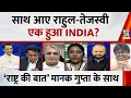 Lagu Rashtra Ki Baat: साथ आए Rahul-Tejashwi, एक हुआ INDIA? | Manak Gupta के साथ | Bihar Election 2025