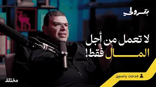 التسويق هو البزنس وربما الحياة مع مدحت ياسين بودكاست بترولي 